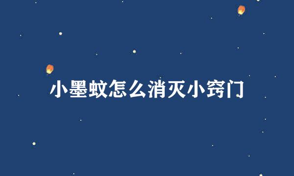 小墨蚊怎么消灭小窍门