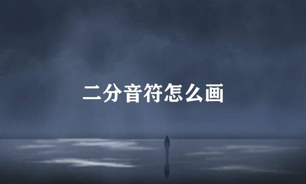 二分音符怎么画