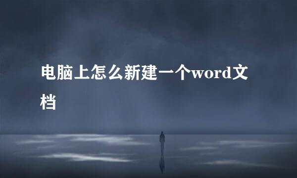 电脑上怎么新建一个word文档