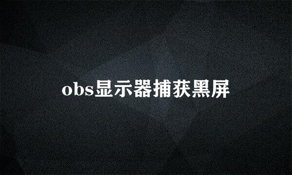 obs显示器捕获黑屏