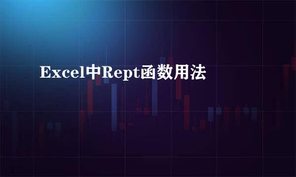 Excel中Rept函数用法