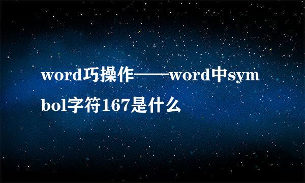 word巧操作——word中symbol字符167是什么