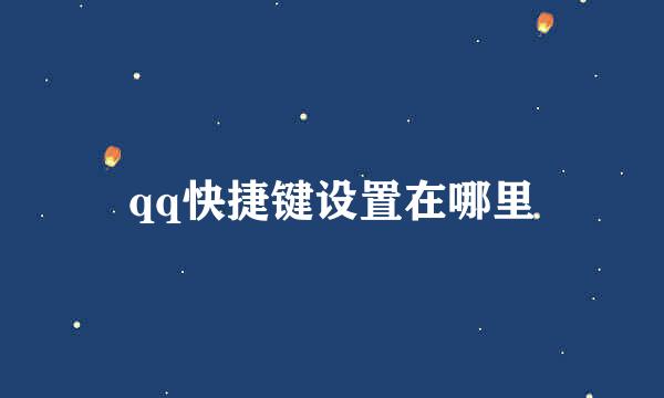 qq快捷键设置在哪里
