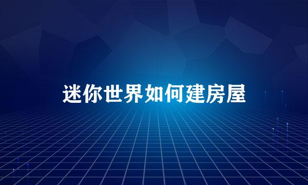 迷你世界如何建房屋