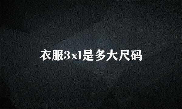 衣服3xl是多大尺码