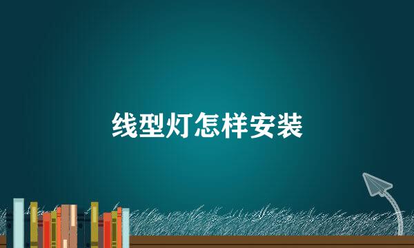 线型灯怎样安装