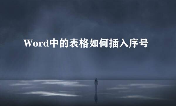 Word中的表格如何插入序号