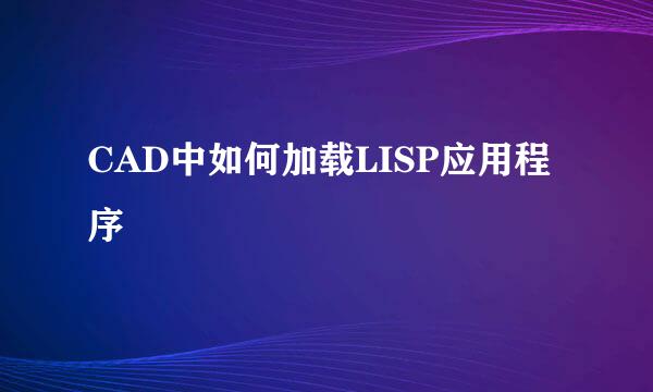 CAD中如何加载LISP应用程序