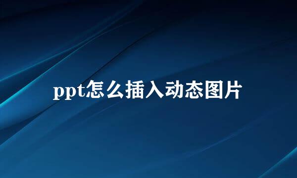 ppt怎么插入动态图片