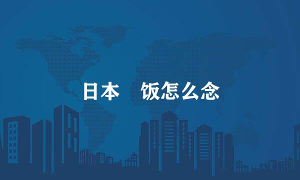 日本丼饭怎么念