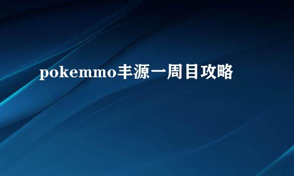 pokemmo丰源一周目攻略