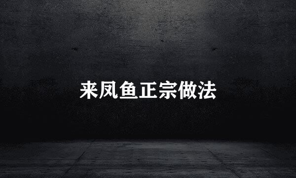 来凤鱼正宗做法