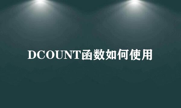 DCOUNT函数如何使用