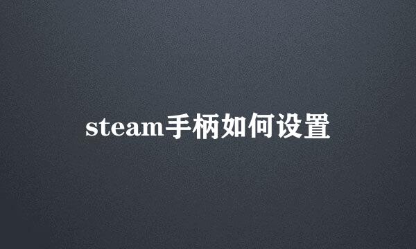 steam手柄如何设置