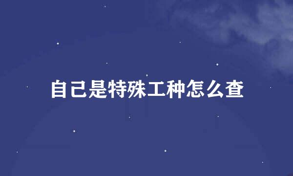 自己是特殊工种怎么查