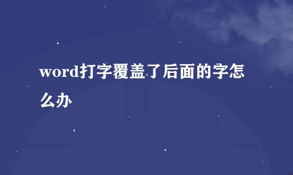 word打字覆盖了后面的字怎么办