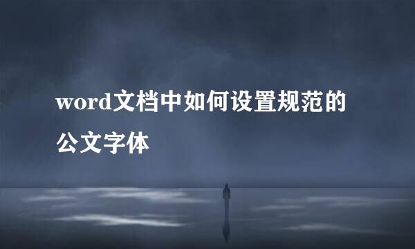 word文档中如何设置规范的公文字体