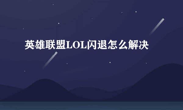 英雄联盟LOL闪退怎么解决