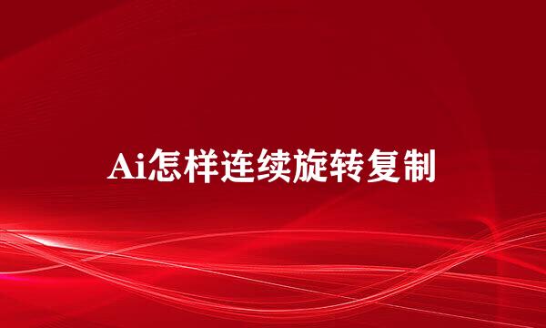 Ai怎样连续旋转复制