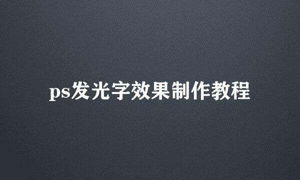 ps发光字效果制作教程