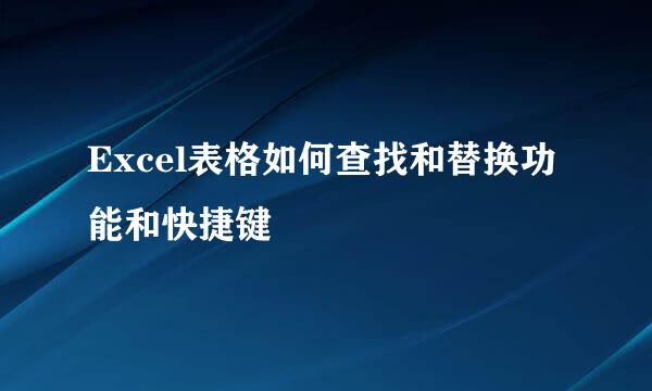 Excel表格如何查找和替换功能和快捷键