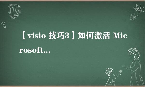 【visio 技巧3】如何激活 Microsoft visio 2016