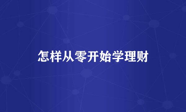 怎样从零开始学理财
