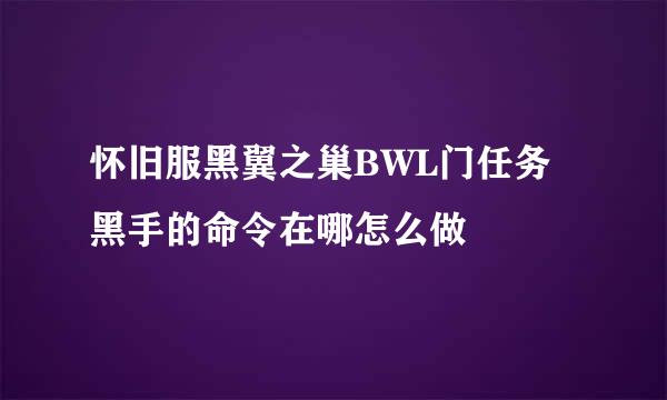怀旧服黑翼之巢BWL门任务黑手的命令在哪怎么做