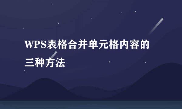 WPS表格合并单元格内容的三种方法