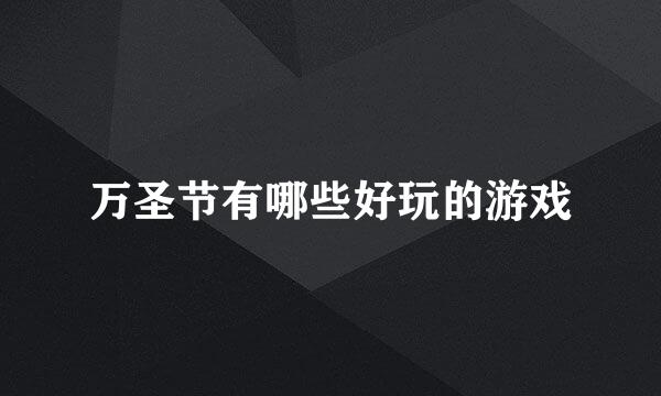 万圣节有哪些好玩的游戏