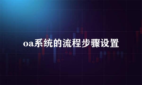oa系统的流程步骤设置