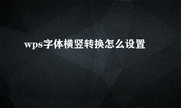 wps字体横竖转换怎么设置