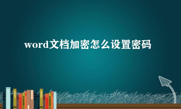 word文档加密怎么设置密码
