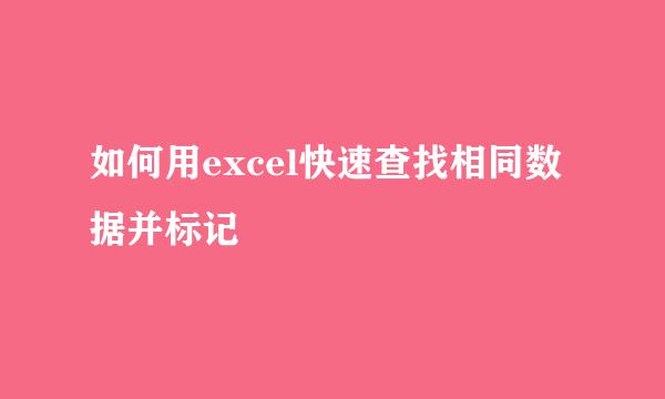 如何用excel快速查找相同数据并标记