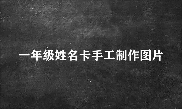 一年级姓名卡手工制作图片