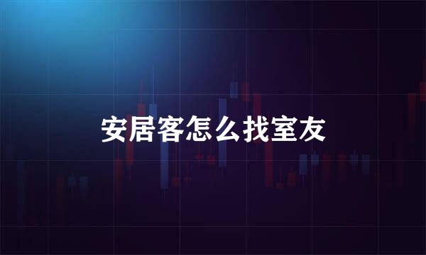 安居客怎么找室友
