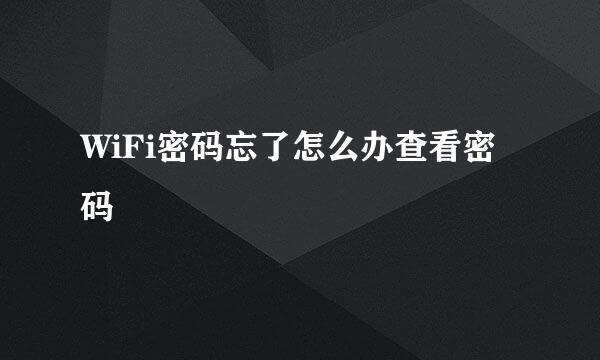 WiFi密码忘了怎么办查看密码