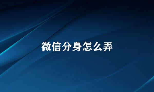 微信分身怎么弄