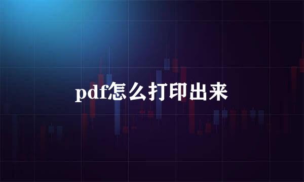 pdf怎么打印出来
