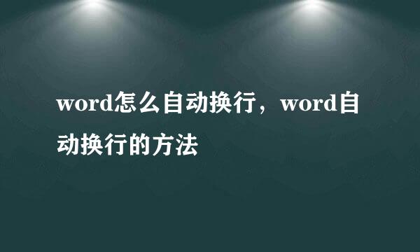 word怎么自动换行，word自动换行的方法