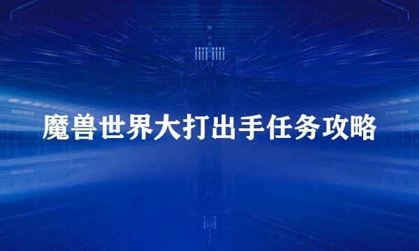 魔兽世界大打出手任务攻略