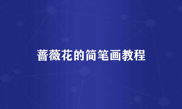 蔷薇花的简笔画教程