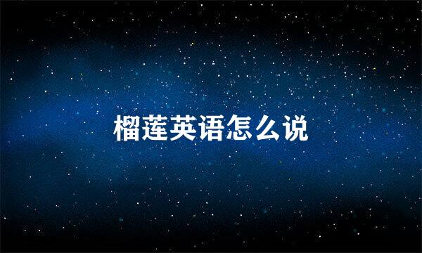 榴莲英语怎么说