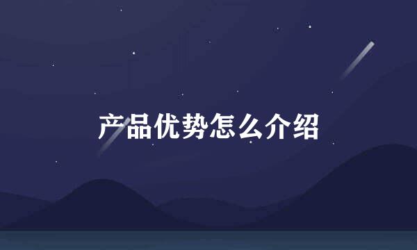 产品优势怎么介绍