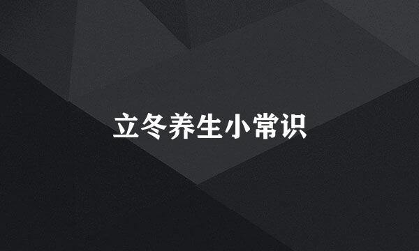 立冬养生小常识