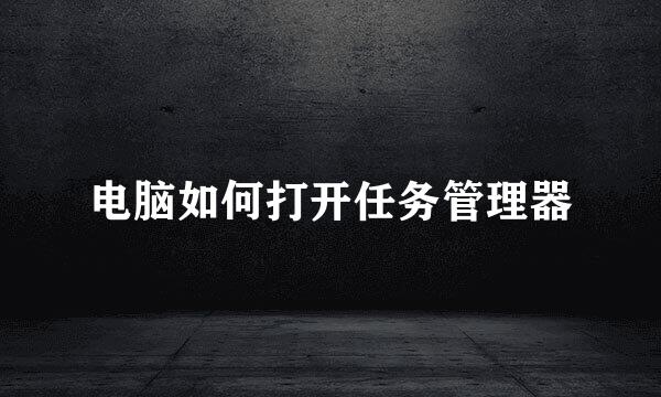 电脑如何打开任务管理器