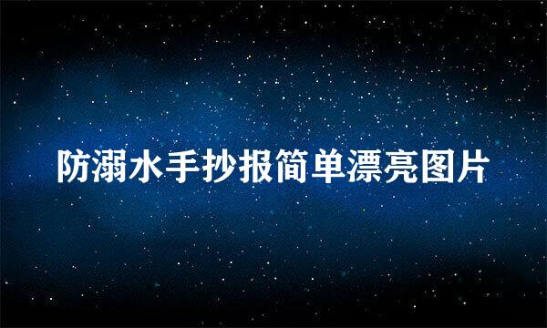防溺水手抄报简单漂亮图片