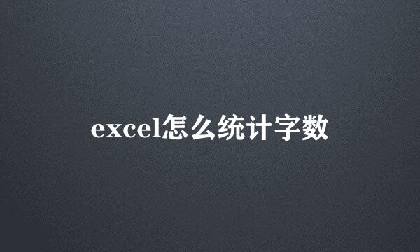 excel怎么统计字数