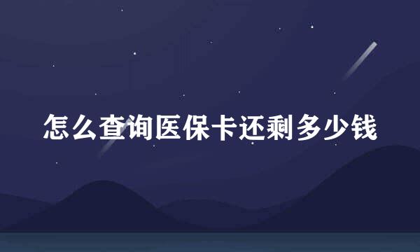 怎么查询医保卡还剩多少钱