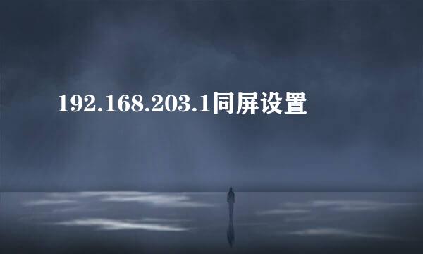 192.168.203.1同屏设置